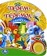 Умка Книга музыкальная "Терем-теремок"