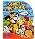Умка Книга музыкальная с заданиями "По дороге с облаками"