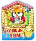 Умка Книга музыкальная "Русская народная песенка Кошкин дом"