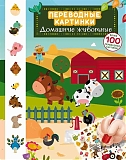 Робинс Настольная игра "Переводные картинки. Домашние животные"