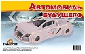 Мир деревянной игрушки Сборная модель "Автомобиль будущего"