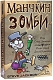 Hobby World Настольная игра "Манчкин. Зомби" (Munchkin Zombies)