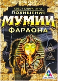 ЛасИграс  Книга-игра "Поисковый квест. Похищение Мумии Фараона"