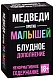 Bombcat Настольная игра "Медведи против малышей" ДОПОЛНЕНИЕ