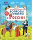 Робинс Настольная игра "Активити - викторина. Вопросы и ответы о России"