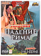 Стиль жизни Настольная игра "Пандемия. Падение Рима."