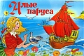 Добрые игрушки Настольная игра "Алые паруса"