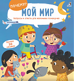 Робинс Книга "ПОЧЕМУ? Мой мир"