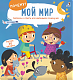 Робинс Книга "ПОЧЕМУ? Мой мир"
