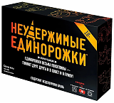 Hobby World Настольная игра "Неудержимые единорожки", 18+