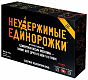 Hobby World Настольная игра "Неудержимые единорожки", 18+