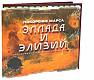 Lavka Games Настольная игра "Покорение Марса: Эллада и Элизий", ДОПОЛНЕНИЕ
